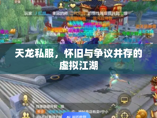 天龙私服，怀旧与争议并存的虚拟江湖
