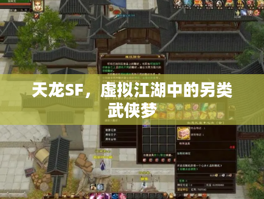 天龙SF，虚拟江湖中的另类武侠梦