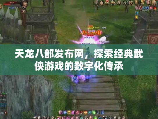 天龙八部发布网，探索经典武侠游戏的数字化传承