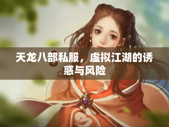 天龙八部私服，虚拟江湖的诱惑与风险