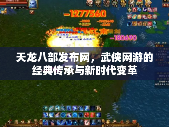 天龙八部发布网，武侠网游的经典传承与新时代变革