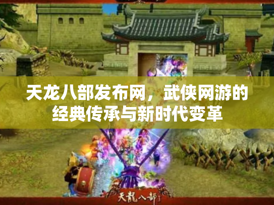 天龙八部发布网，武侠网游的经典传承与新时代变革