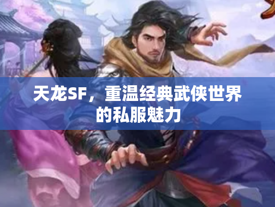 天龙SF，重温经典武侠世界的私服魅力