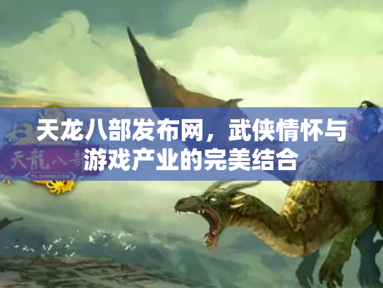 天龙八部发布网，武侠情怀与游戏产业的完美结合