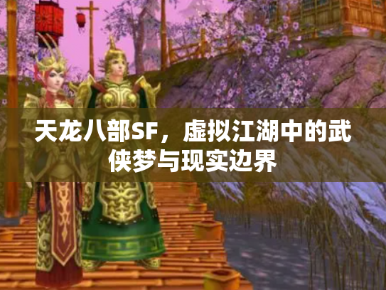 天龙八部SF，虚拟江湖中的武侠梦与现实边界
