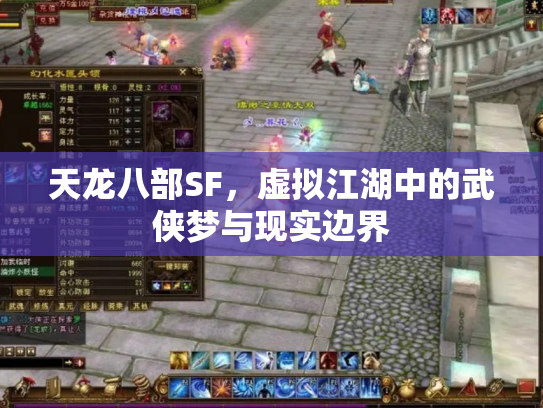 天龙八部SF，虚拟江湖中的武侠梦与现实边界