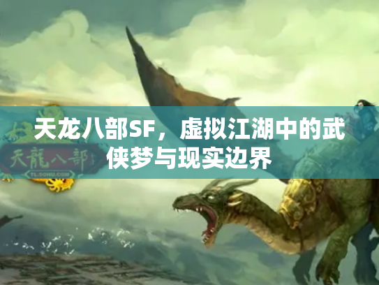 天龙八部SF，虚拟江湖中的武侠梦与现实边界