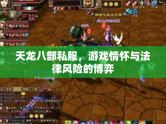 天龙八部私服，游戏情怀与法律风险的博弈