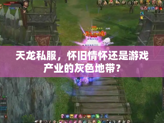 天龙私服，怀旧情怀还是游戏产业的灰色地带？