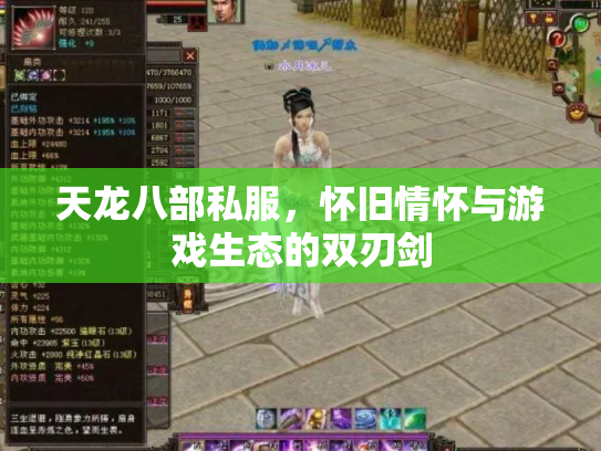 天龙八部私服，怀旧情怀与游戏生态的双刃剑