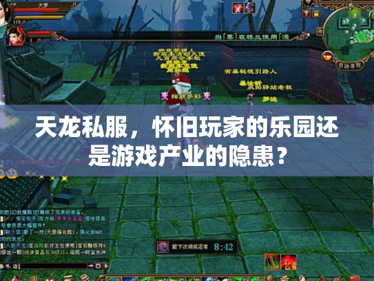 天龙私服，怀旧玩家的乐园还是游戏产业的隐患？