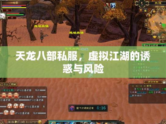 天龙八部私服，虚拟江湖的诱惑与风险