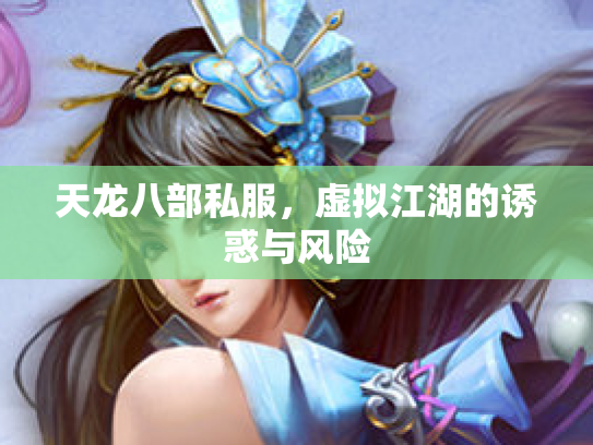 天龙八部私服，虚拟江湖的诱惑与风险