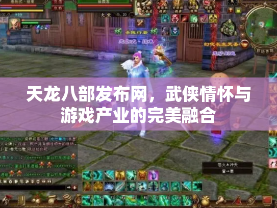 天龙八部发布网，武侠情怀与游戏产业的完美融合