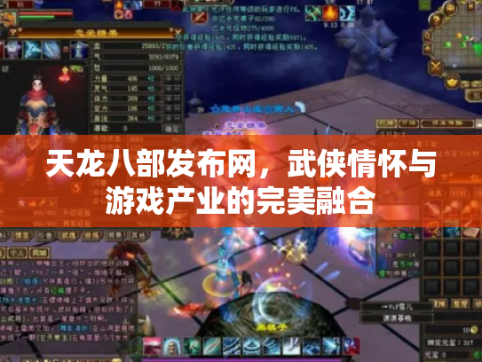 天龙八部发布网，武侠情怀与游戏产业的完美融合