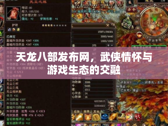 天龙八部发布网，武侠情怀与游戏生态的交融