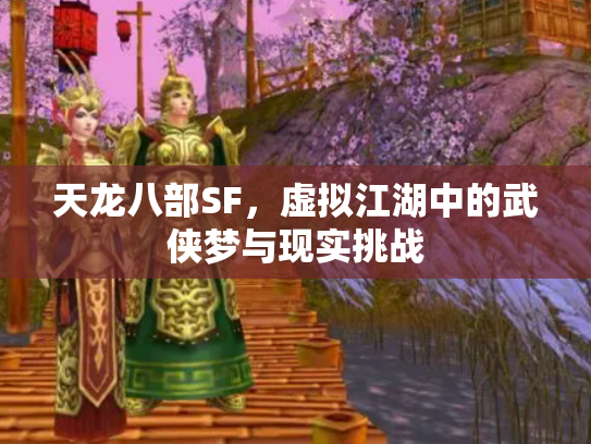 天龙八部SF，虚拟江湖中的武侠梦与现实挑战