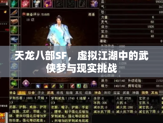 天龙八部SF，虚拟江湖中的武侠梦与现实挑战