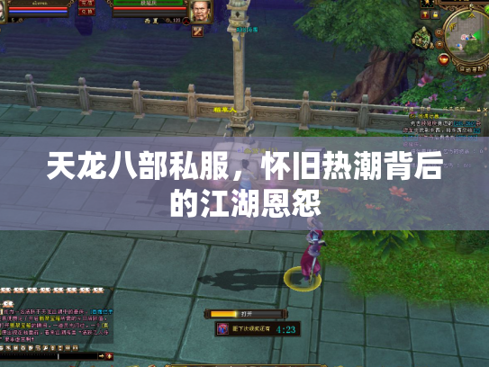 天龙八部私服，怀旧热潮背后的江湖恩怨