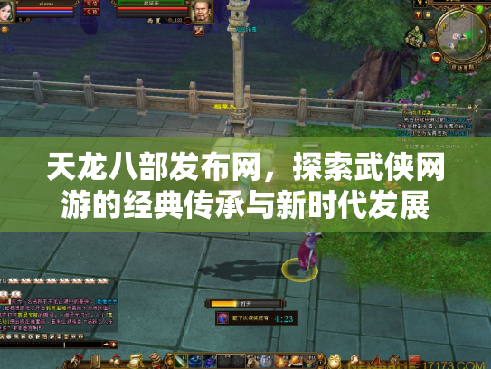 天龙八部发布网，探索武侠网游的经典传承与新时代发展