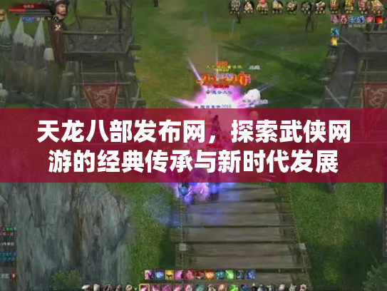 天龙八部发布网，探索武侠网游的经典传承与新时代发展