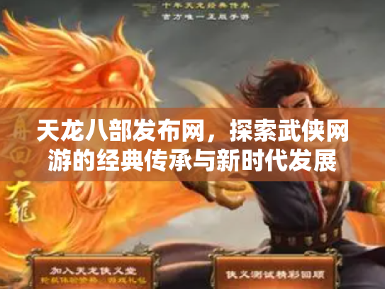 天龙八部发布网，探索武侠网游的经典传承与新时代发展