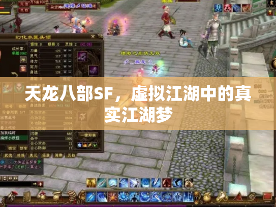 天龙八部SF，虚拟江湖中的真实江湖梦