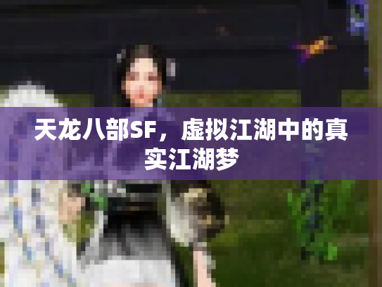 天龙八部SF，虚拟江湖中的真实江湖梦