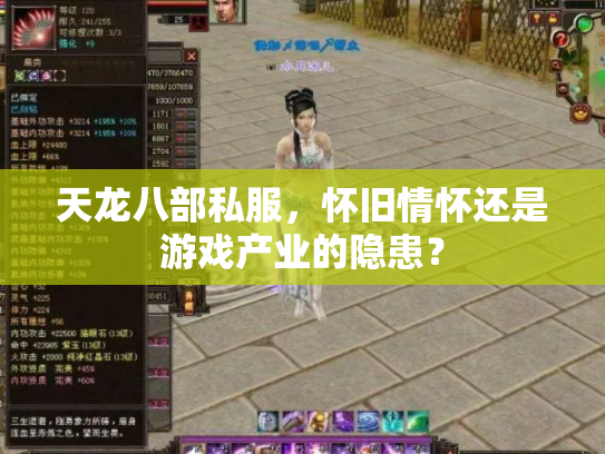 天龙八部私服，怀旧情怀还是游戏产业的隐患？