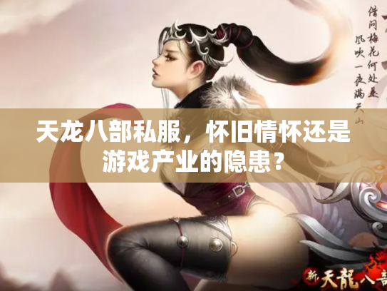 天龙八部私服，怀旧情怀还是游戏产业的隐患？