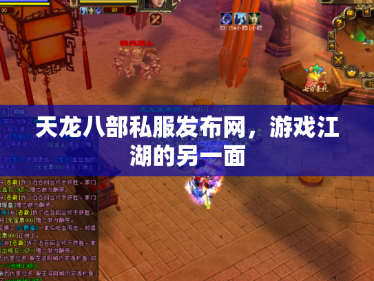 天龙八部私服发布网，游戏江湖的另一面