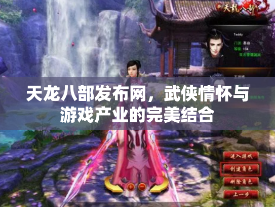 天龙八部发布网，武侠情怀与游戏产业的完美结合