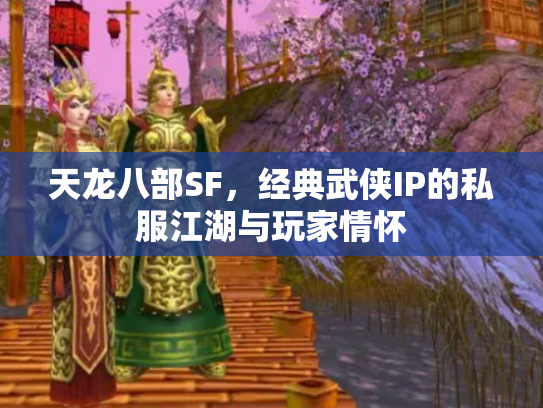 天龙八部SF，经典武侠IP的私服江湖与玩家情怀