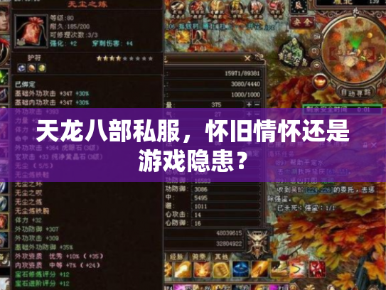 天龙八部私服，怀旧情怀还是游戏隐患？