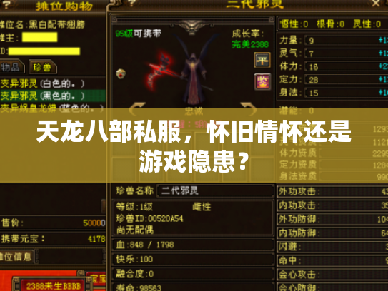 天龙八部私服，怀旧情怀还是游戏隐患？