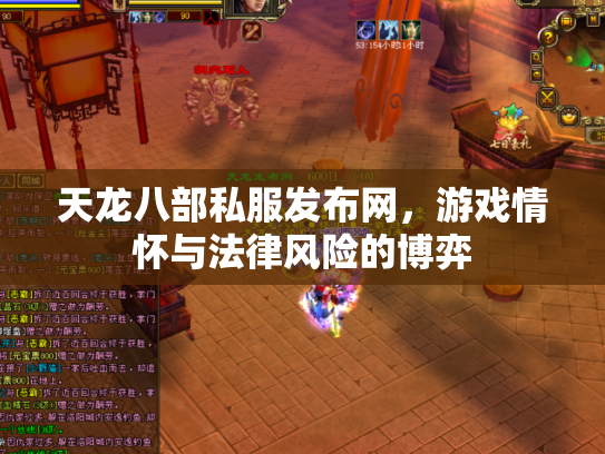 天龙八部私服发布网，游戏情怀与法律风险的博弈