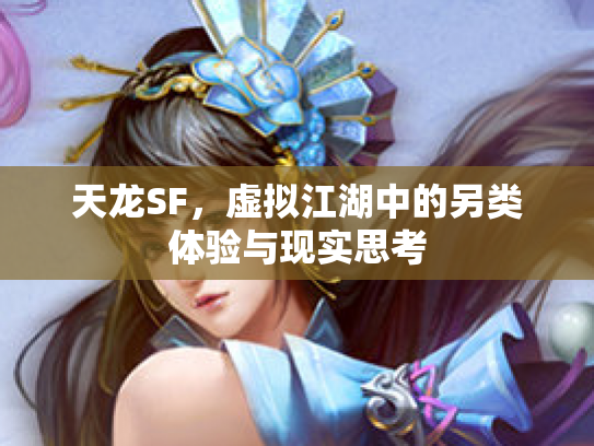 天龙SF,虚拟江湖中的另类体验与现实思考 天龙SF,虚拟江湖中的另类体验与现实思考
