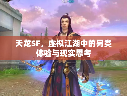 天龙SF，虚拟江湖中的另类体验与现实思考
