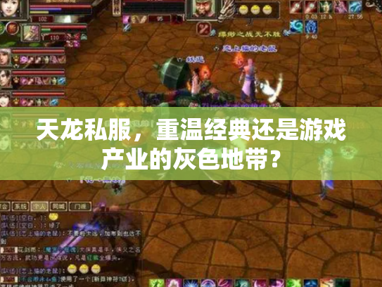 天龙私服，重温经典还是游戏产业的灰色地带？