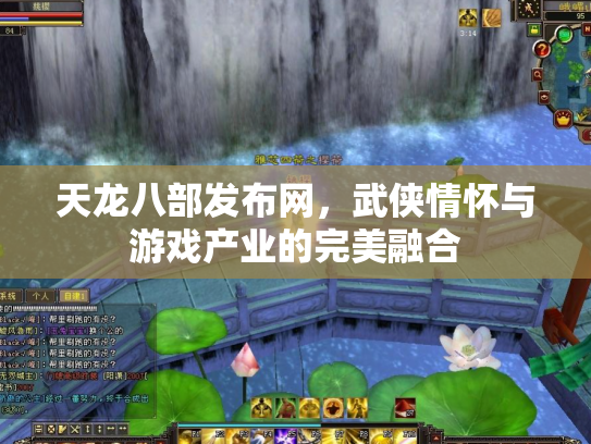 天龙八部发布网，武侠情怀与游戏产业的完美融合