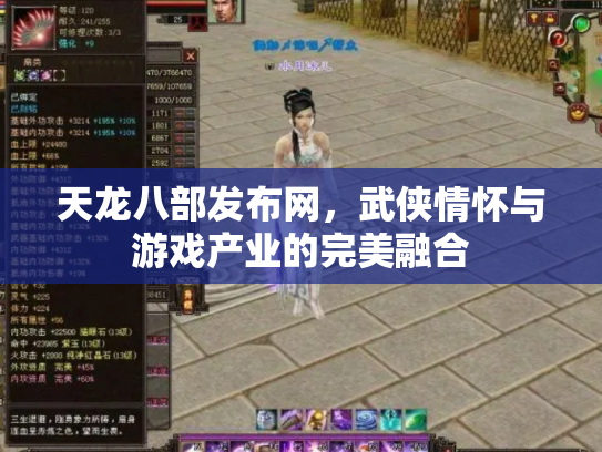 天龙八部发布网，武侠情怀与游戏产业的完美融合