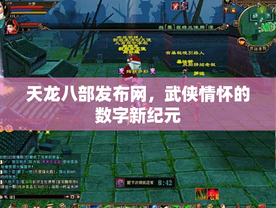天龙八部发布网，武侠情怀的数字新纪元