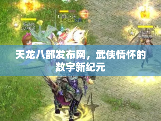 天龙八部发布网，武侠情怀的数字新纪元