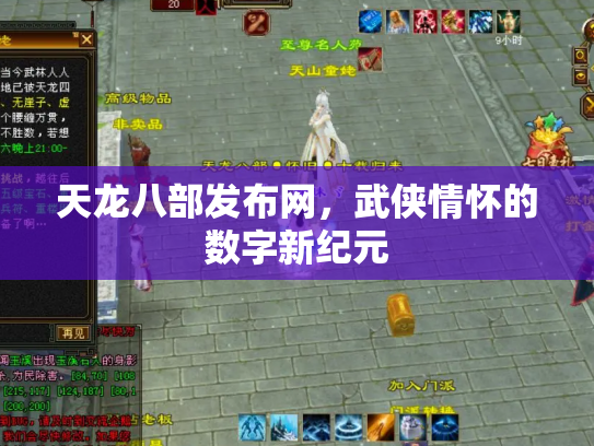 天龙八部发布网，武侠情怀的数字新纪元