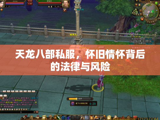 天龙八部私服，怀旧情怀背后的法律与风险