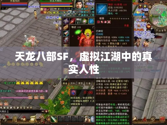 天龙八部SF，虚拟江湖中的真实人性