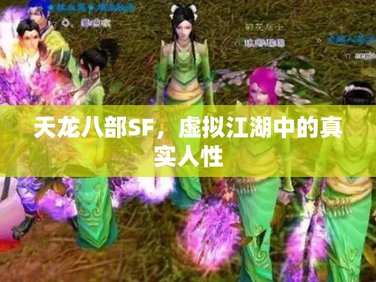 天龙八部SF，虚拟江湖中的真实人性