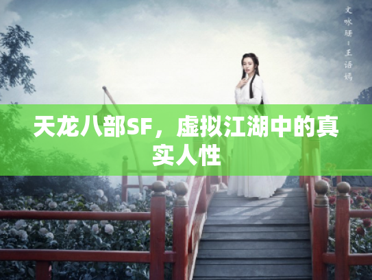 天龙八部SF，虚拟江湖中的真实人性