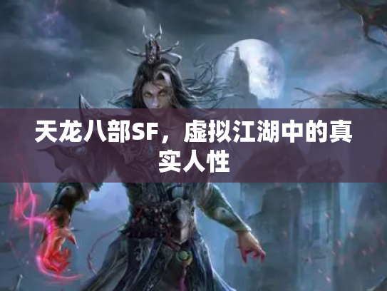 天龙八部SF，虚拟江湖中的真实人性