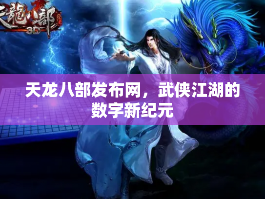 天龙八部发布网，武侠江湖的数字新纪元